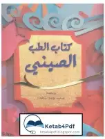 كتاب الطب الصيني ( الروح - العقل - الجسد )