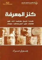 كتاب كنز المعرفة 