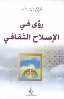 رؤى في الاصلاح الثقافي