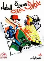 خوارق مصرية حيرت العلماء