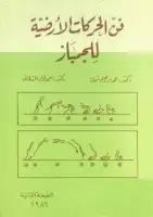 كتاب فن الحركات الارضية للجمباز