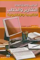 أساليب وطرق إعداد التقارير والخطب التقليدية والإلكترونية