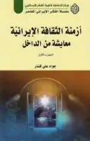 كتاب أزمنة الثقافة الإيرانية .. معايشة من الداخل (الجزء الأول)