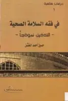 كتاب في فقه السلامة الصحية .. التدخين نموذجاً