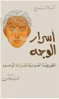 كتاب أسرار الوجه .. الطريقة الصينية لقراءة الوجوه