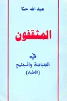 المثقفون في السياسة والمجتمع (الأطباء) 