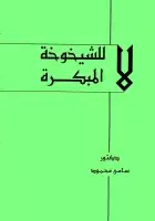 كتاب لا للشيخوخة المبكرة