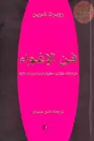 فن الإغواء