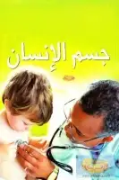 كتاب جسم الإنسان