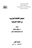 كتاب معجم الألفاظ العربية في اللغة التركية