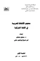 معجم الألفاظ العربية في اللغة التركية