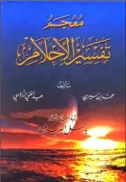 كتاب معجم تفسير الأحلام