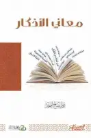 كتاب معاني الأذكار