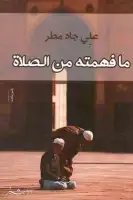 كتاب ما فهمته من الصلاة