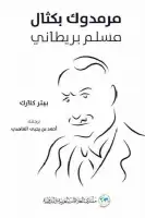 كتاب مرمدوك بكثال .. مسلم بريطاني