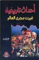 كتاب أحداث تاريخية غيرت مجرى العالم