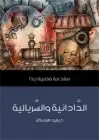 كتاب الدَّادائية والسِّريالية .. مقدمة قصيرة جدًّا