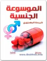 كتاب الموسوعة الجنسية