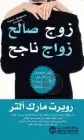 كتاب زوج صالح .. زواج ناجح