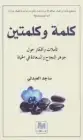 كتاب كلمة وكلمتين