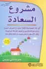 كتاب مشروع السعادة