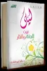 كتاب ليلى بين الجنة والنار