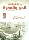 كتاب رحلة المشتاق للحج والعمرة