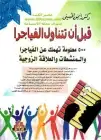 كتاب قبل أن تتناول الفياجرا