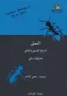 كتاب النمل (التاريخ الطبيعي والثقافي)