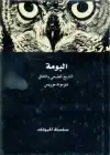 كتاب البومة (التاريخ الطبيعي والثقافي)