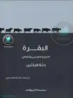 كتاب البقرة (التاريخ الطبيعي والثقافي)