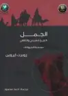 كتاب الجمل (التاريخ الطبيعي والثقافي)