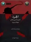 كتاب الجرذ (التاريخ الطبيعي والثقافي)