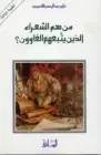 كتاب من هم الشعراء الذين يتبعهم الغاوون ؟