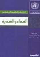 كتاب الغذاء والتغذية