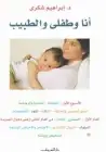 كتاب أنا وطفلى والطبيب