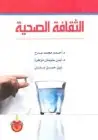 كتاب الثقافة الصحية