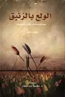 كتاب الولع بالزنبق .. سيرة الزهرة التي شغف بها العالم 