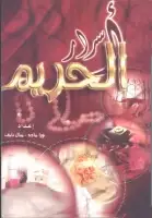 كتاب أسرار الحريم للباحثات عن أسرار الجمال