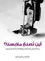 كتاب أين تُصنع ملابسنا؟ رحلةٌ حول العالَم لمقابَلة صنَّاع الملابس