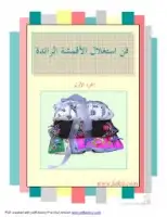 كتاب فن استغلال الأقمشة الزائدة ( الجزء الأول )