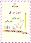 كتاب فنون الورق