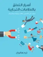 كتاب أسرار التعلق بالعلامات التجارية .. دليلك إلى تأسيس علاقات وثيقة مع العملاء