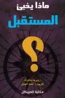 كتاب ماذا يخبئ المستقبل