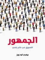 كتاب الجمهور .. التسويق في عالم رقمي