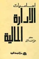 كتاب أساسيات الإدارة المالية