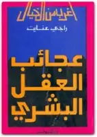 كتاب عجائب العقل البشري