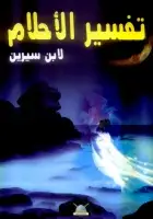 كتاب تفسير الأحلام