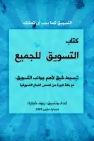 كتاب كتاب التسويق للجميع .. تبسيط شيق لأهم جوانب التسويق