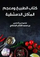 كتاب الطبيخ ومعجم المآكل الدمشقية 